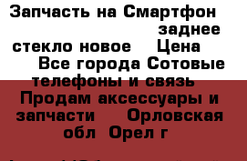 Запчасть на Смартфон Soni Z1L39h C6902 C6903 заднее стекло(новое) › Цена ­ 450 - Все города Сотовые телефоны и связь » Продам аксессуары и запчасти   . Орловская обл.,Орел г.